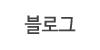 블로그