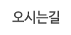 오시는길