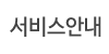 서비스안내