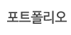 포트폴리오
