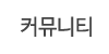 커뮤니티
