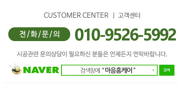 마음홈케어_고객센터_전화